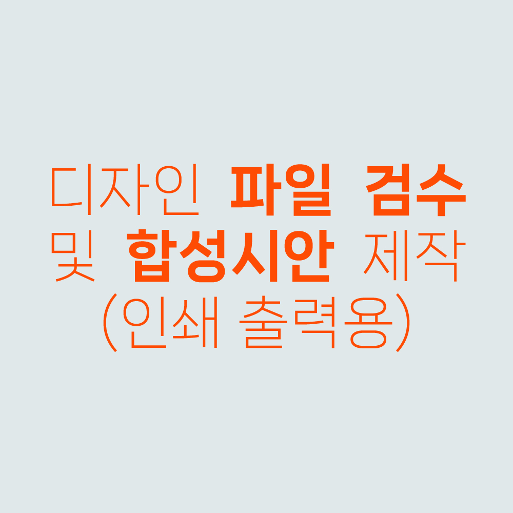 디자인파일 검수 및 합성시안(원본데이타 필수)