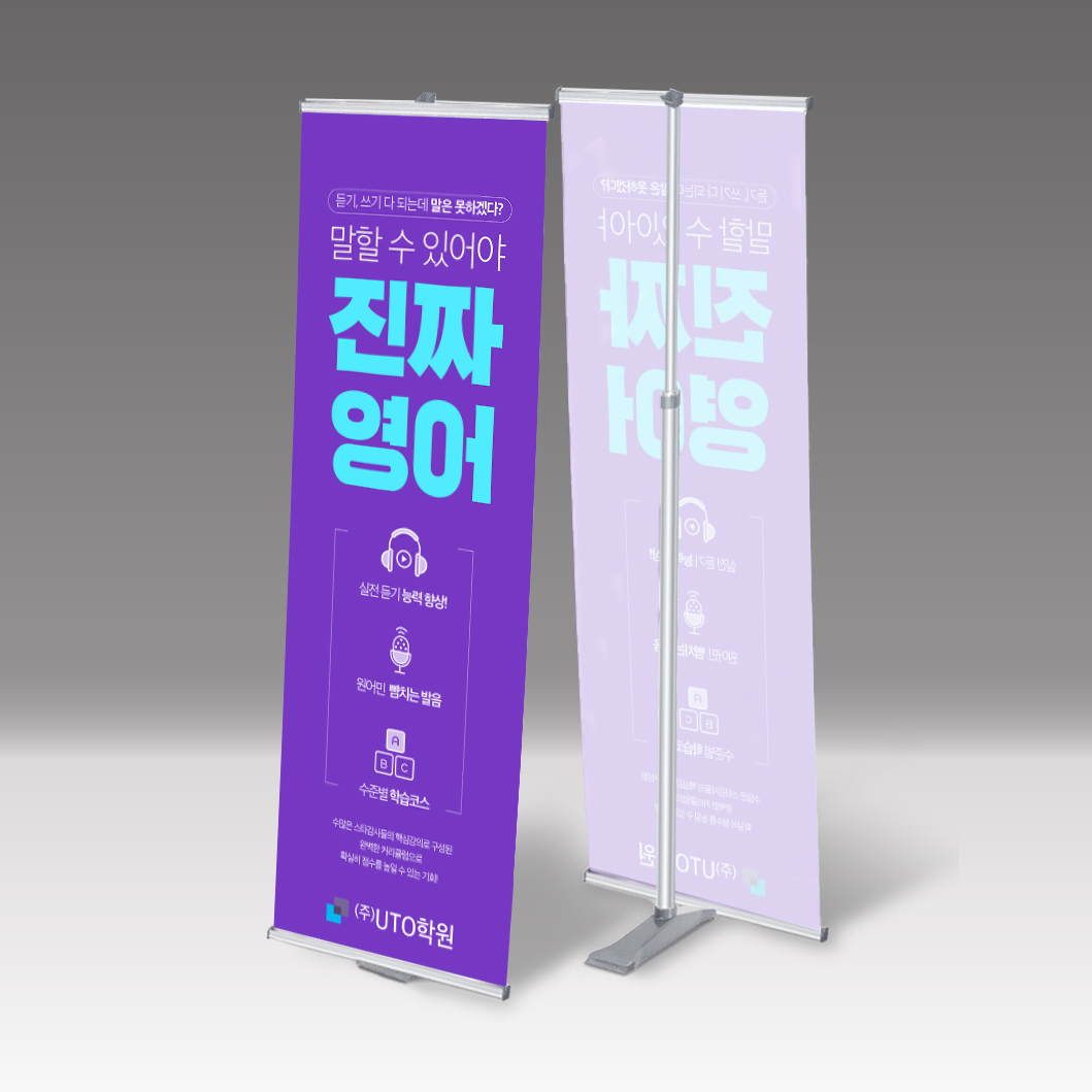 학원배너 실내배너 실외배너 디자인 UTB21077986