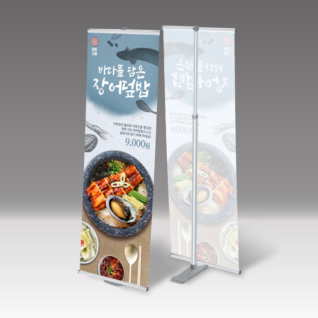 음식점 식당배너 실내배너 실외배너 디자인 UTB21448640